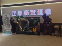 -比尔森巴西烤肉自助(红旗街店)