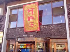 门面-好妈王饺子(滂江街店)