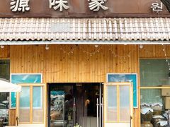 门面-源味家(杏林街店)
