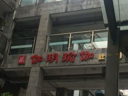 -伽玥瑜伽·普拉提馆