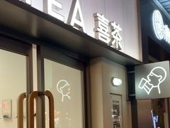 -喜茶(广州滨江宏岸店)
