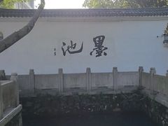-墨池公园