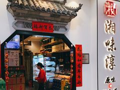门面-湘味淳(千禧街店)