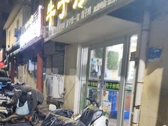 -农家院牛子炒鸡(济宁市人防办宿舍店)