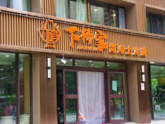 门面-下杨家青海土火锅(海湖店)