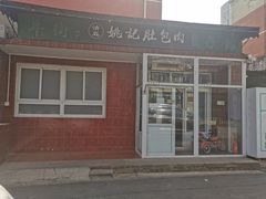 -姚记肚包肉(牛街春风社区店)