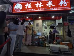 -覃肥叔桂林米粉(粮道街店)