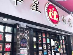 门面-华星冰室(湾仔店)