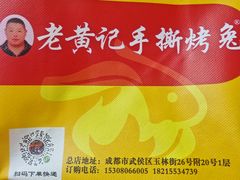 -老黄记手撕烤兔(玉林街店)