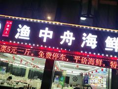 -渔中舟海鲜大排档(普陀沈家门店)