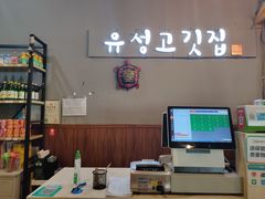 -唯成•韩国炭火烤肉 유성고기