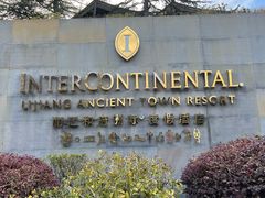 -时光吧·大堂吧·丽江和府洲际度假酒店