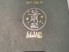 -萧记三鲜烩面(商务外环店)