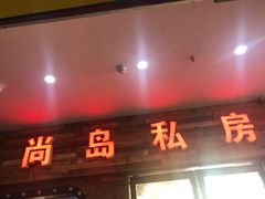 门面-尚岛私房菜(西方巷店)