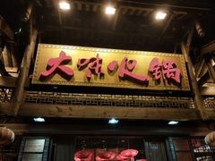 -大味生态火锅(蓝谷地店)