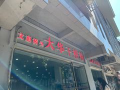 -文惠桥头大华干捞粉