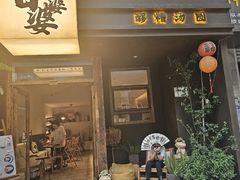 -甘婆婆醪糟汤圆