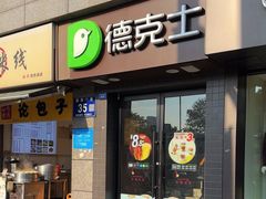 -德克士(通惠门店)