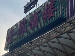 -金凤酒楼(金陵路店)
