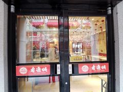 -老通城豆皮大王(吉庆街店)