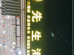 门面-潘先生海鲜城(神州半岛店)