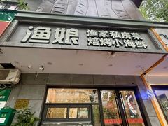 -渔娘渔家丹东海鲜(东直门店)