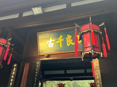 -将军府·鸡毛店(武侯祠店)