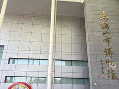 -马鞍山市博物馆