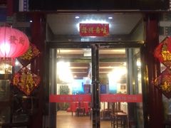 门面-六和聚传统烤鸭.天津菜(和平店)