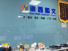 -澳西图文快印·印能达·商务印刷·广告制作安装