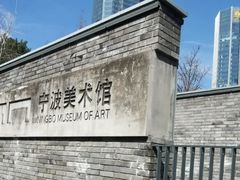 -宁波美术馆