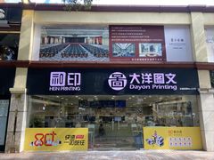 -大洋图文(流花店)