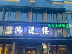 -鸿运楼·舌尖上的徽菜