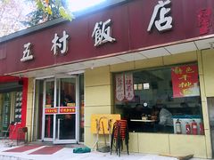门面-五村饭店