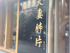 门面-夫妻肺片·中华老字号·正宗川菜(春熙路店)