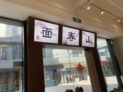-面春山·传统老卤面(天隆寺店)