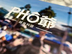 -PHO爺·越南料理(亦庄大族广场店)