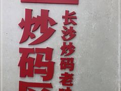 -公交新村粉店(赤岗冲店)
