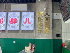 -粉肆儿拌粉拌面