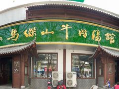 门面-清真马杰山牛肉汤馆