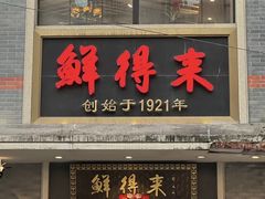 -鲜得来排骨年糕(云南南路店)