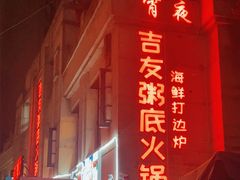 -吉友粥底火锅(方斜路店)