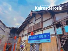 -安仁古镇