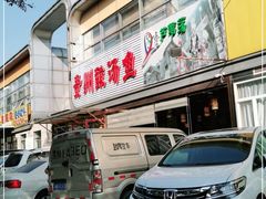 门面-芦苇荡·酸汤鱼(回龙观店)