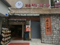 门面-丹江口渔村·湘味厨房(桃园店)