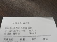 -中国石化光明加油站