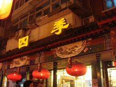 -仁和四季涮肉馆(天坛南门店)