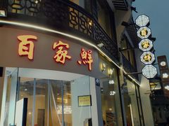 门面-百家鲜·杭帮菜