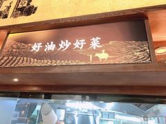 门面-遇见湘·地道湖南菜(云门店)