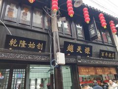 门面-赵天禄(葑门横街店)